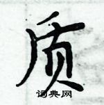 周炳元寫的硬筆楷書質