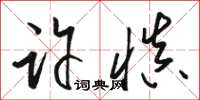 駱恆光許慎草書怎么寫