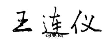 曾慶福王連儀行書個性簽名怎么寫