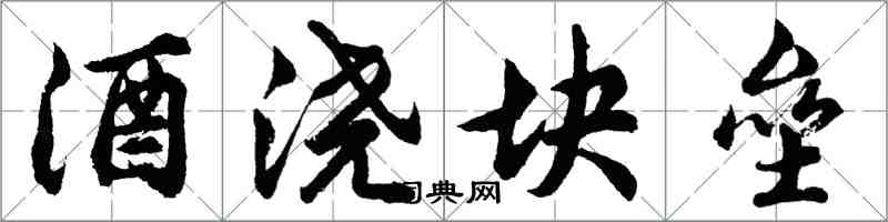 胡問遂酒澆塊壘行書怎么寫