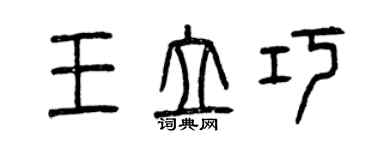 曾慶福王立巧篆書個性簽名怎么寫