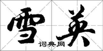 胡問遂雪英行書怎么寫