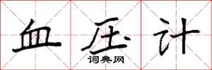 袁強血壓計楷書怎么寫