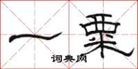 駱恆光一粟隸書怎么寫