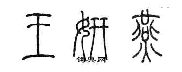 陳墨王妍燕篆書個性簽名怎么寫