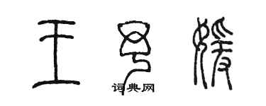 陳墨王予媛篆書個性簽名怎么寫