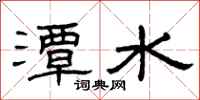 曾慶福潭水隸書怎么寫