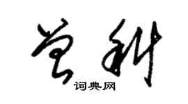 朱錫榮曾科草書個性簽名怎么寫