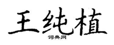 丁謙王純植楷書個性簽名怎么寫