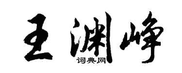 胡問遂王淵崢行書個性簽名怎么寫