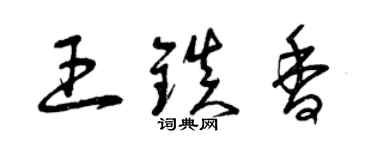 曾慶福王鎮香草書個性簽名怎么寫