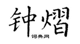 丁謙鍾熠楷書個性簽名怎么寫
