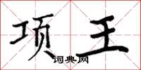 周炳元項王楷書怎么寫