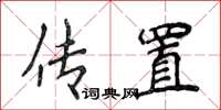 侯登峰傳置楷書怎么寫
