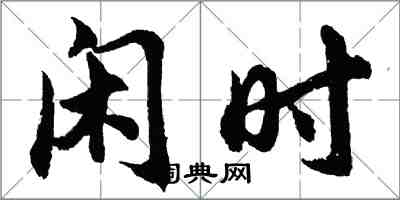 胡問遂閒時行書怎么寫