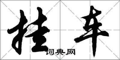 胡問遂掛車行書怎么寫