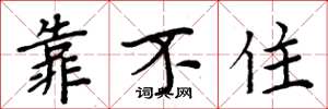 周炳元靠不住楷書怎么寫
