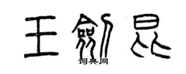 曾慶福王劍昆篆書個性簽名怎么寫