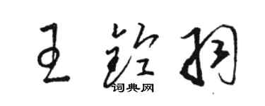 駱恆光王鈴羽草書個性簽名怎么寫