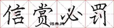 駱恆光信賞必罰楷書怎么寫