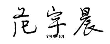 曾慶福范宇晨行書個性簽名怎么寫