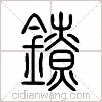 鐐篆書