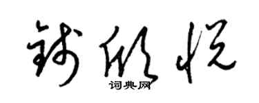 梁錦英錢欣悅草書個性簽名怎么寫