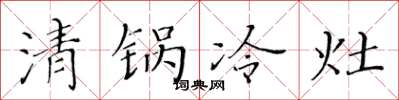 黃華生清鍋冷灶楷書怎么寫