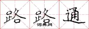 侯登峰路路通楷書怎么寫