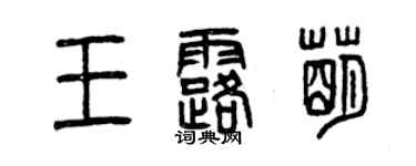 曾慶福王露萌篆書個性簽名怎么寫