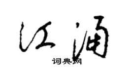 梁錦英江涌草書個性簽名怎么寫