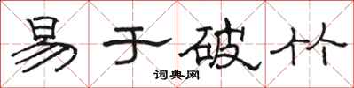 駱恆光易於破竹隸書怎么寫