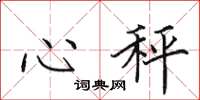 田英章心秤楷書怎么寫