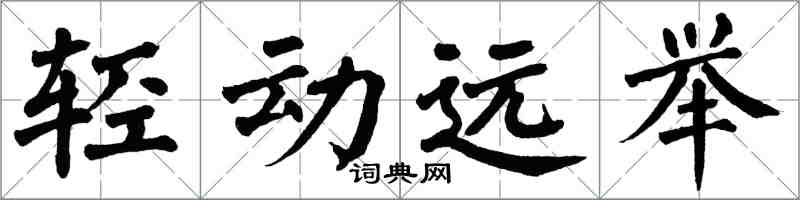翁闓運輕動遠舉楷書怎么寫