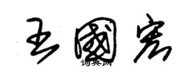 朱錫榮王國宏草書個性簽名怎么寫