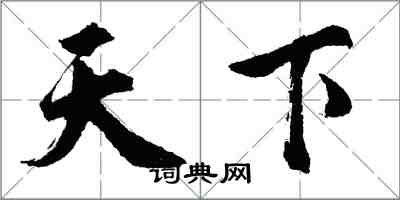 胡問遂天下行書怎么寫