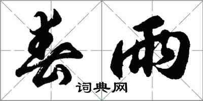 胡問遂春雨行書怎么寫