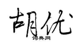 曾慶福胡優行書個性簽名怎么寫