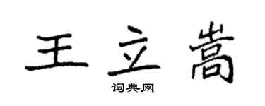 袁強王立嵩楷書個性簽名怎么寫