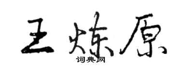 曾慶福王煉原行書個性簽名怎么寫