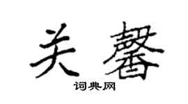 袁強關馨楷書個性簽名怎么寫