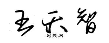 朱錫榮王夭智草書個性簽名怎么寫
