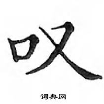 鄧散木寫的硬筆楷書嘆