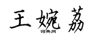 何伯昌王婉荔楷書個性簽名怎么寫