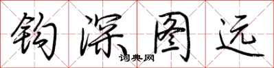 荊霄鵬鉤深圖遠行書怎么寫
