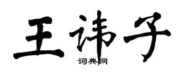 翁闓運王諱子楷書個性簽名怎么寫