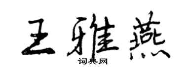 曾慶福王雅燕行書個性簽名怎么寫