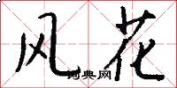風花怎么寫好看