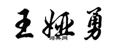 胡問遂王婭勇行書個性簽名怎么寫