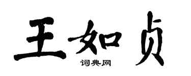 翁闓運王如貞楷書個性簽名怎么寫